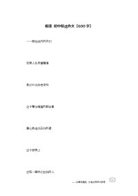 相逢-初中精选作文【600字】