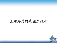 最新土质石质路基施工报告课件ppt