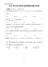 2019贵州高中数学竞赛预赛试题及答案