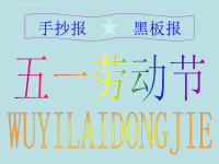 五一劳动节(手抄报,黑板报).ppt