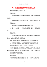 关于幼儿园中班教学方案设计三篇