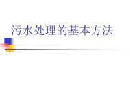 《污水处理培训知识资料》污水处理的基本方法