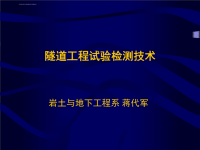 隧道工程试验检测技术(中交一航局地下班).ppt