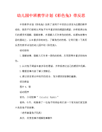 幼儿园中班教案《彩色兔》含反思（通用）.doc