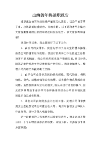 出纳的年终述职报告