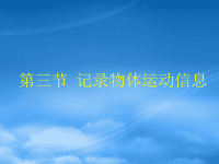 高中物理记录物体运动信息课件 粤教 必修1