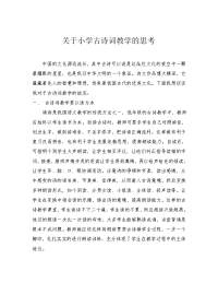 关于小学古诗词教学的几点思考