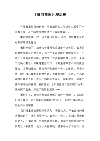 《黄河童谣》观后感 .docx