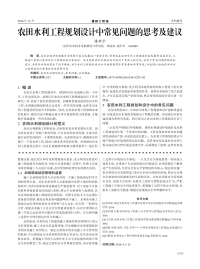 农田水利工程规划设计中常见问题的思考及建议