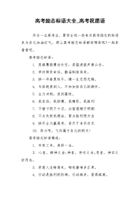 高考励志标语大全_高考祝愿语