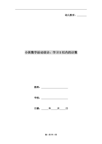 小班数学活动设计：学习5以内的计数