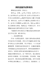 消防监督员的述职报告