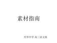 2010北京高考作文备考 高考作文素材指南