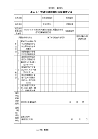 sy4204—2016年油气田集输管道工程——检验批表格（十张表格)