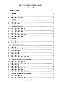 煤矿35kV变电所改造项目工程施工组织设计.doc