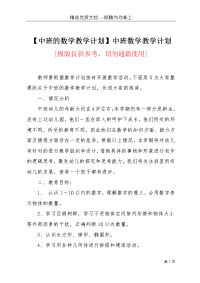 【中班的数学教学计划】中班数学教学计划(共4页)