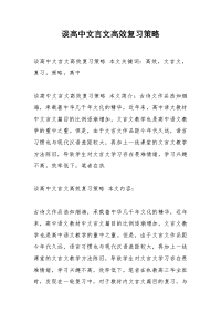 谈高中文言文高效复习策略