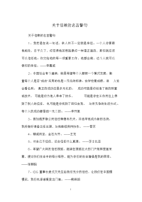 关于信赖的名言警句.doc