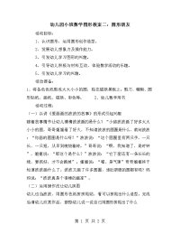 幼儿园小班数学图形教案二：圆形朋友.doc