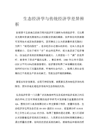 生态经济学与传统经济学差异辨析