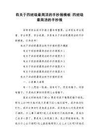 有关于四班级最简洁的手抄报模板-四班级最简洁的手抄报