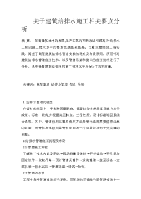 关于建筑给排水施工相关要点分析