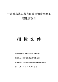 甘肃吾尔晟农牧有限公司调蓄水塘工程建设项目