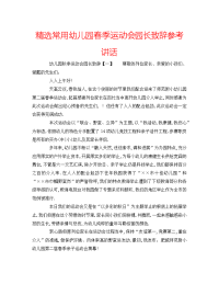 精选常用幼儿园春季运动会园长致辞参考讲话