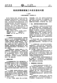 浅谈沥青路面施工中应注意的问题