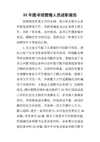 某年图书馆管理人员述职报告