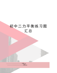 初中二力平衡练习题汇总