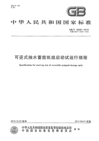 GBT18482-2010可逆式抽水蓄能机组启动试运行规程.pdf