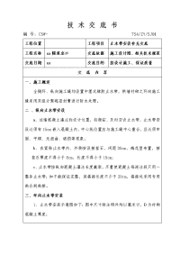 隧道止水带安装技术交底表