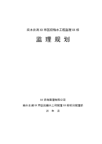 南水北调市区段输水工程监理规划