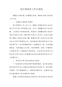 设计部项目工作计划表.docx