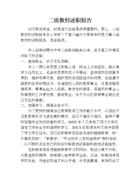 二级教师述职报告.doc