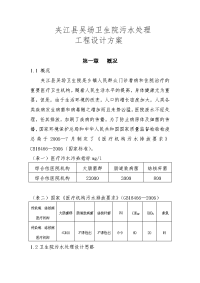 夹江县歇马卫生院污水处理工程设计方案