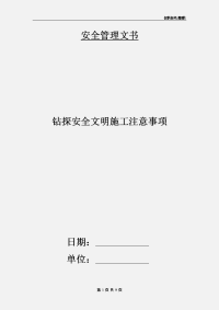 钻探安全文明施工注意事项