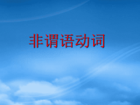 课件英语语法教学课件：非谓语动词 课件