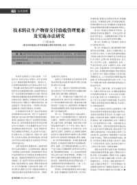 技术转让生产物资交付验收管理要求及实施办法研究.pdf