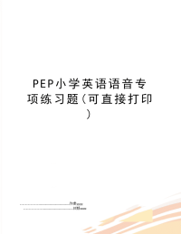 PEP小学英语语音专项练习题(可直接打印)