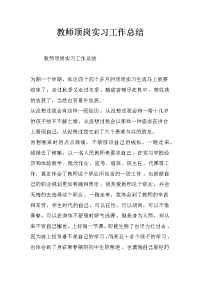 教师顶岗实习工作总结_0