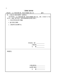 A1工程开工复工报审表