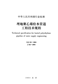 埋地聚乙烯给水管道工程技术规程_CJJ101-2004