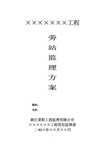 《工程施工土建监理建筑监理资料》工程旁站监理方案