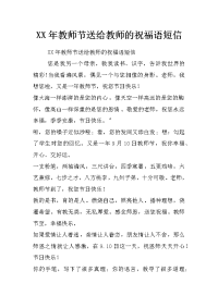 xx年教师节送给教师的祝福语短信