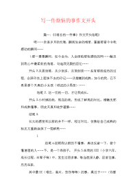 写一件烦恼的事作文开头