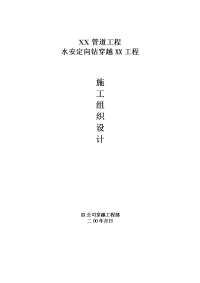 武汉市某管道工程水平定向钻穿越工程施工组织设计