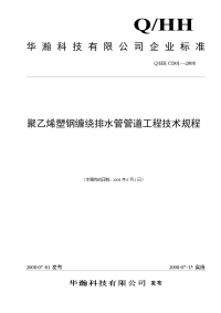 聚乙烯塑钢缠绕管管道工程技术规程(企业标准)仅供参考