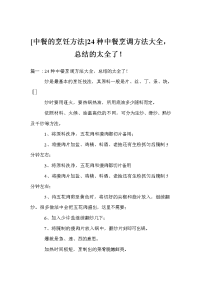 [中餐的烹饪方法]种中餐烹调方法大全，总结的太全了！